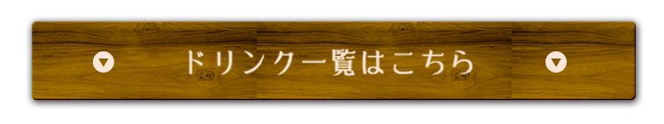 ドリンク一覧はこちら