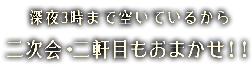 深夜3時まで空いているから