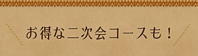 お得な二次会コースも！