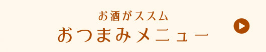 お酒がススムおつまみメニュー