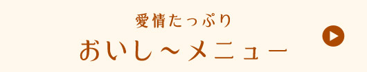 愛情たっぷりおいし～メニュー