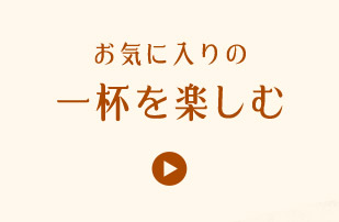 お気に入りの一杯を楽しむ