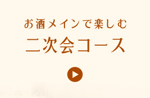 お酒メインで楽しむ二次会コース