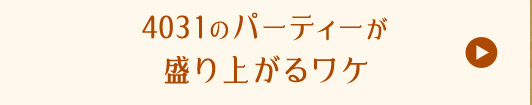 4031のパーティーが盛り上がるワケ