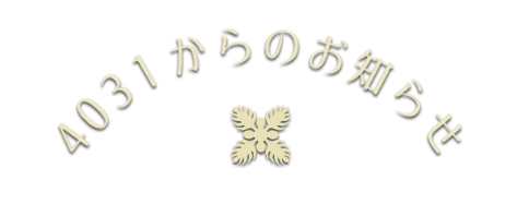 4031からのお知らせ