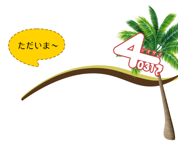 みんなの笑顔が集う場所