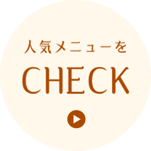 人気メニューをcheck