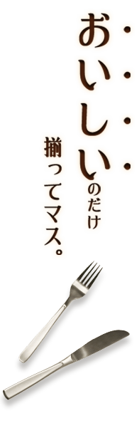 おいしい のだけ