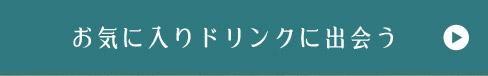 お気に入りドリンクに出会う