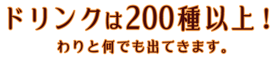 ドリンクは200種以上！