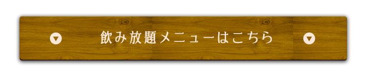 飲み放題メニューはこちら