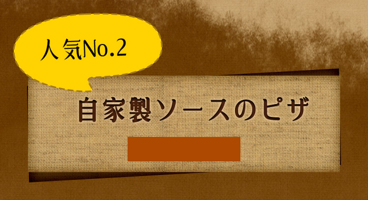 人気No.2、自家製ソースのピザ、500円～