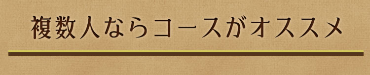 複数人ならコースがオススメ