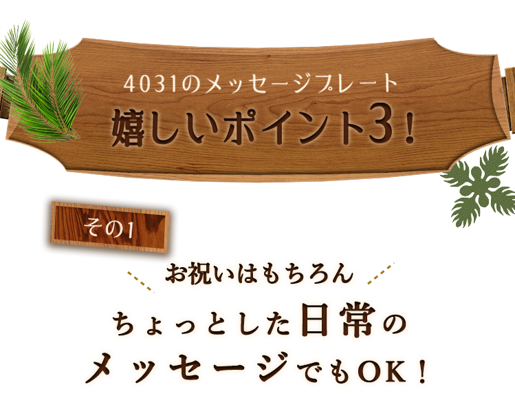 4031のメッセージプレート嬉しいポイント3！、その1、お祝いはもちろんちょっとした日常のメッセージでもOK！