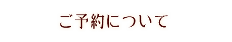 ご予約について