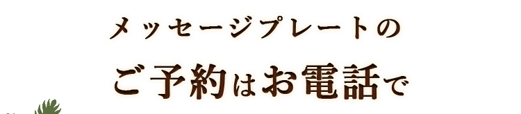 メッセージプレートのご予約はお電話で