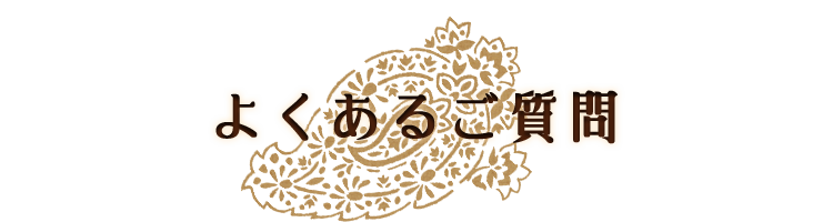 よくあるご質問