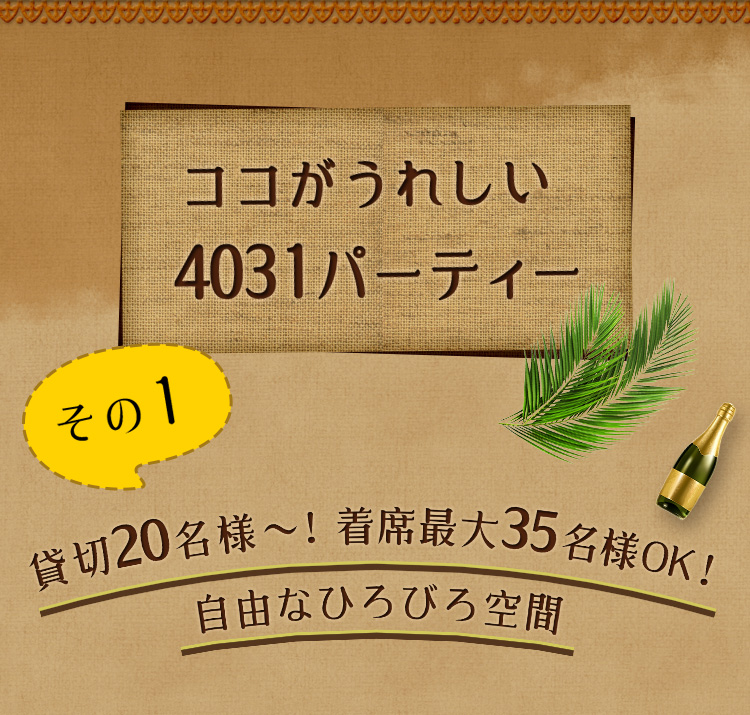 4031パーティー、自由なひろびろ空間