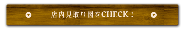 店内見取り図をCHECK