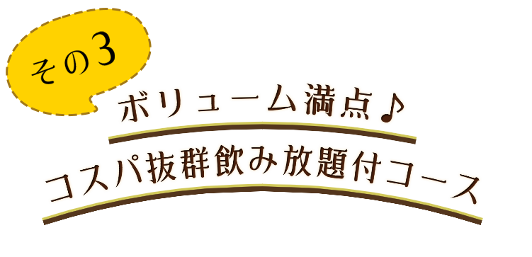 ボリューム満点♪