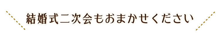 結婚式二次会もおまかせください