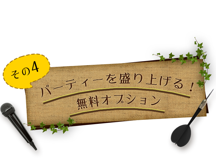 無料オプション